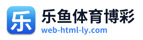 乐鱼体育博彩